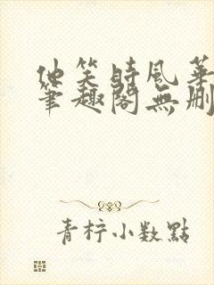 他笑时风华正茂笔趣阁无删减