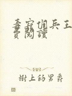 毒宠佣兵王妃免费阅读