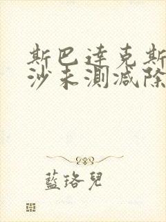 斯巴达克斯血与沙未测减除版