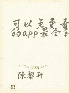 可以免费看短剧的app最全的