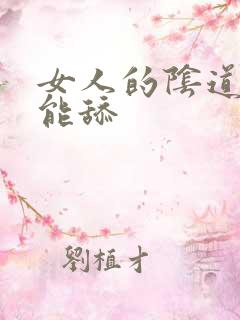 女人的阴道能不能舔