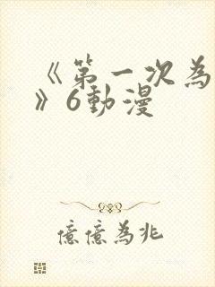 《第一次为人妻》6动漫