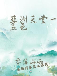 亚洲天堂一区二区色