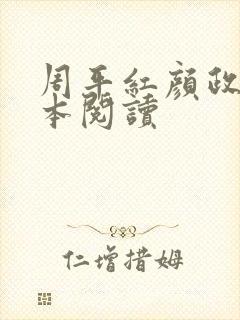 周平红颜政道全本阅读