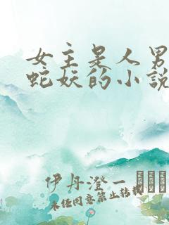 女主是人男主是蛇妖的小说