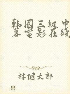 韩国三级中文字幕电影在线观看