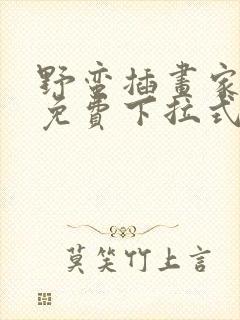 野蛮插画家漫画免费下拉式