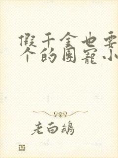 假千金也要当七个的团宠小说