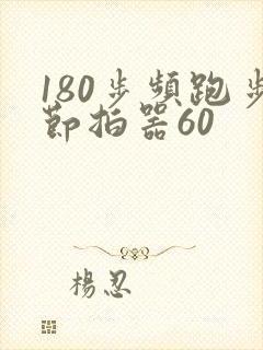 180步频跑步节拍器60