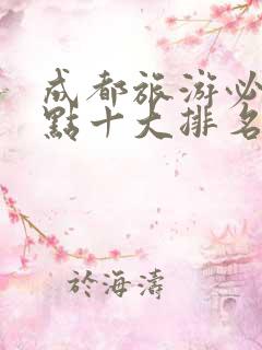 成都旅游必去景点十大排名