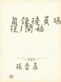 目录后页码如何从1开始