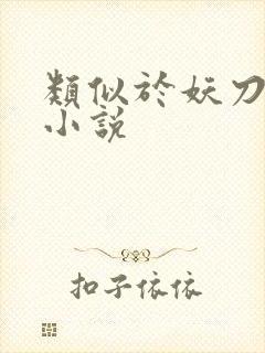 类似于妖刀记的小说