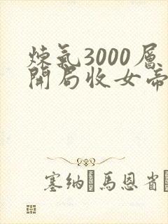 炼气3000层开局收女帝为徒小说无弹窗无广告