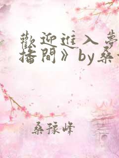 欢迎进入梦魇直播间》by桑沃