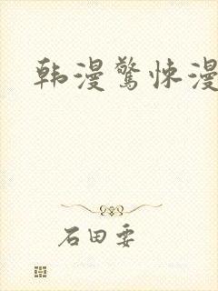 韩漫惊悚漫画