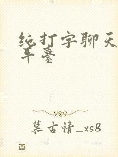 纯打字聊天挣钱平台