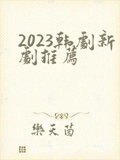 2023韩剧新剧推荐