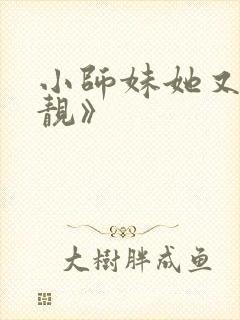 小师妹她又凶又靓》