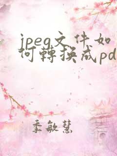 jpeg文件如何转换成pdf文件