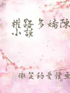 权路多娇陈阳的小说