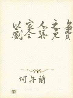 以家人之名电视剧全集免费看