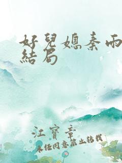 好儿媳秦雨老旺结局