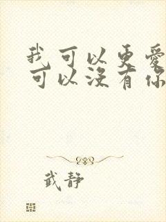 我可以更爱你也可以没有你是什么歌