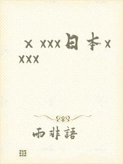 ⅹxxx日本xxxx
