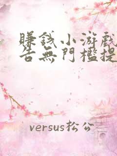 赚钱小游戏无广告无门槛提