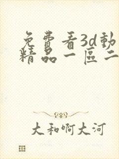 免费看3d动漫精品一区二区啪啪