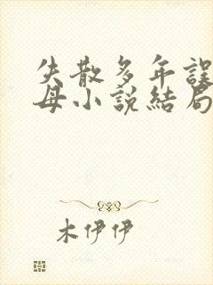 失散多年误娶生母小说结局