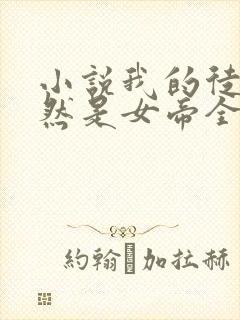 小说我的徒弟居然是女帝全文免费阅读