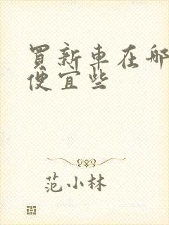 买新车在哪里买便宜些