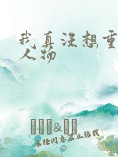 我真没想重生啊人物