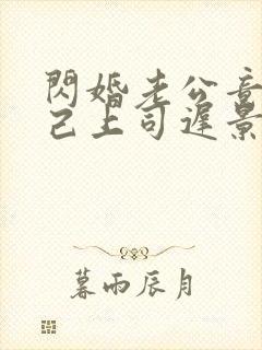 闪婚老公竟是自己上司迟景渊免费