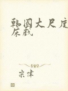 韩国大尺度激情床戏