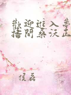 欢迎进入梦魇直播间桑沃正版