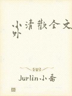 小清欢全文 番外