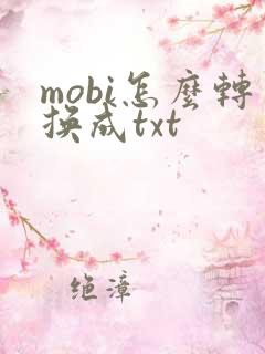 mobi怎么转换成txt