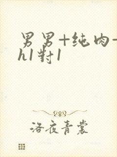 男男+纯肉+高h1对1