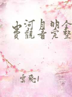 山河月明全集免费观看完整版电视剧