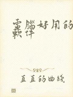 电脑好用的笔记软件