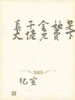 真千金她是全能大佬免费下载全本txt