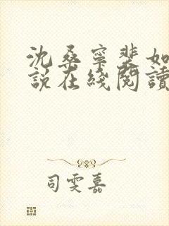 沈桑宁裴如衍小说在线阅读