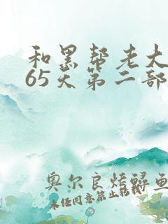 和黑帮老大的365天第二部