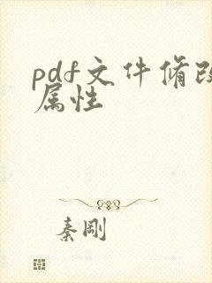 pdf文件修改属性