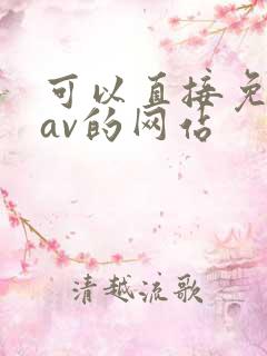 可以直接免费看av的网站