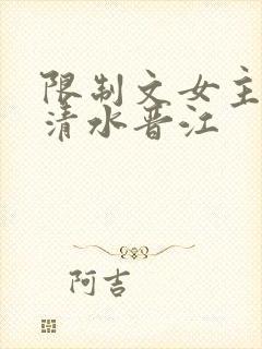 限制文女主穿进清水晋江