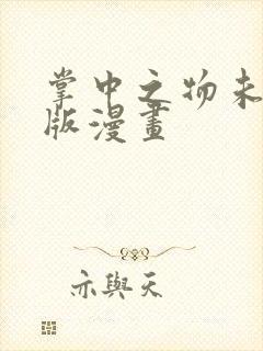 掌中之物未删减版漫画