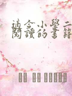 适合小学二年级阅读的书籍推荐